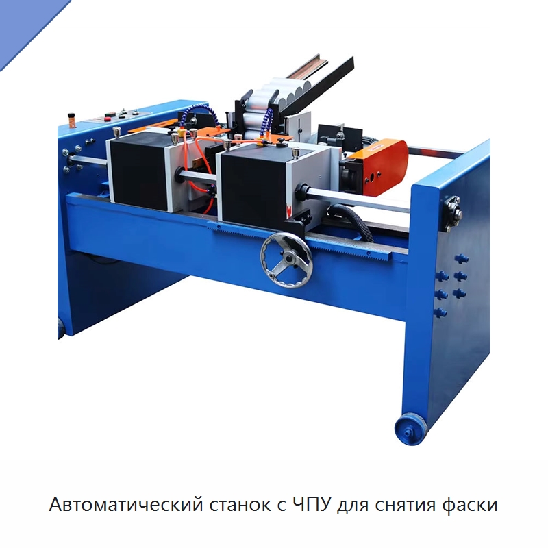 Автоматический станок с ЧПУ для снятия фаски — Фаскоснимательный станок