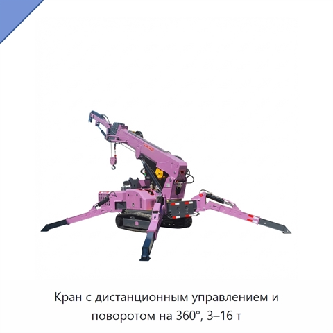 Кран с дистанционным управлением и поворотом на 360°, 3–16 т