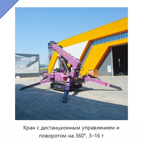 Кран с дистанционным управлением и поворотом на 360°, 3–16 т