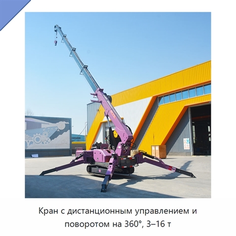 Кран с дистанционным управлением и поворотом на 360°, 3–16 т