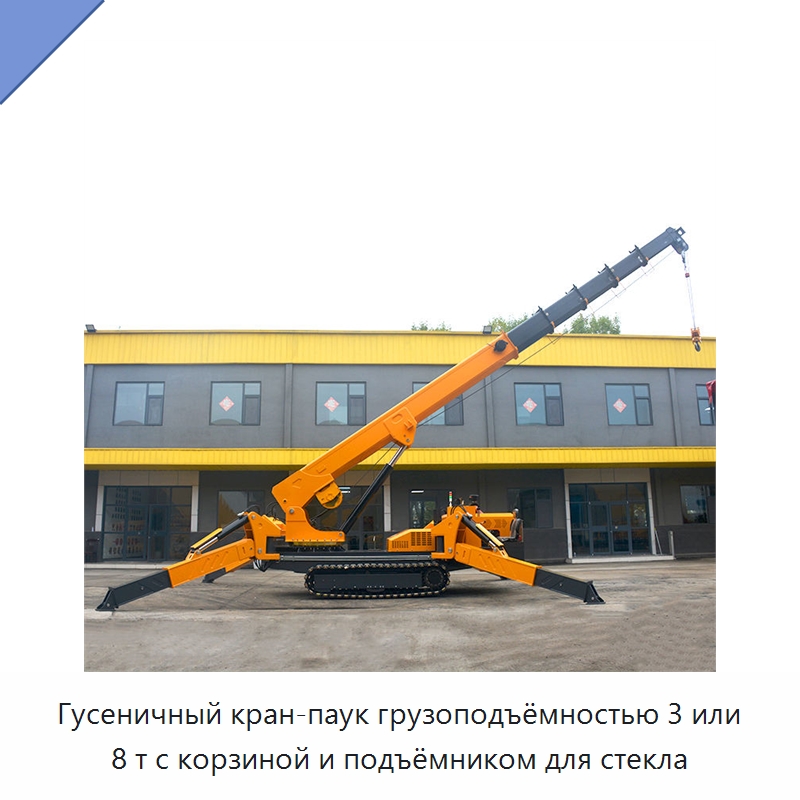 Гусеничный кран-паук грузоподъёмностью 3 или 8 т с корзиной и подъёмником для стекла — Краны