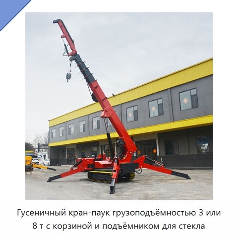 Гусеничный кран-паук грузоподъёмностью 3 или 8 т с корзиной и подъёмником для стекла