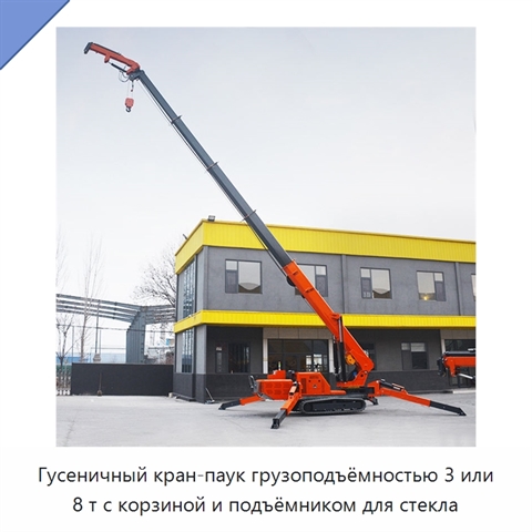 Гусеничный кран-паук грузоподъёмностью 3 или 8 т с корзиной и подъёмником для стекла