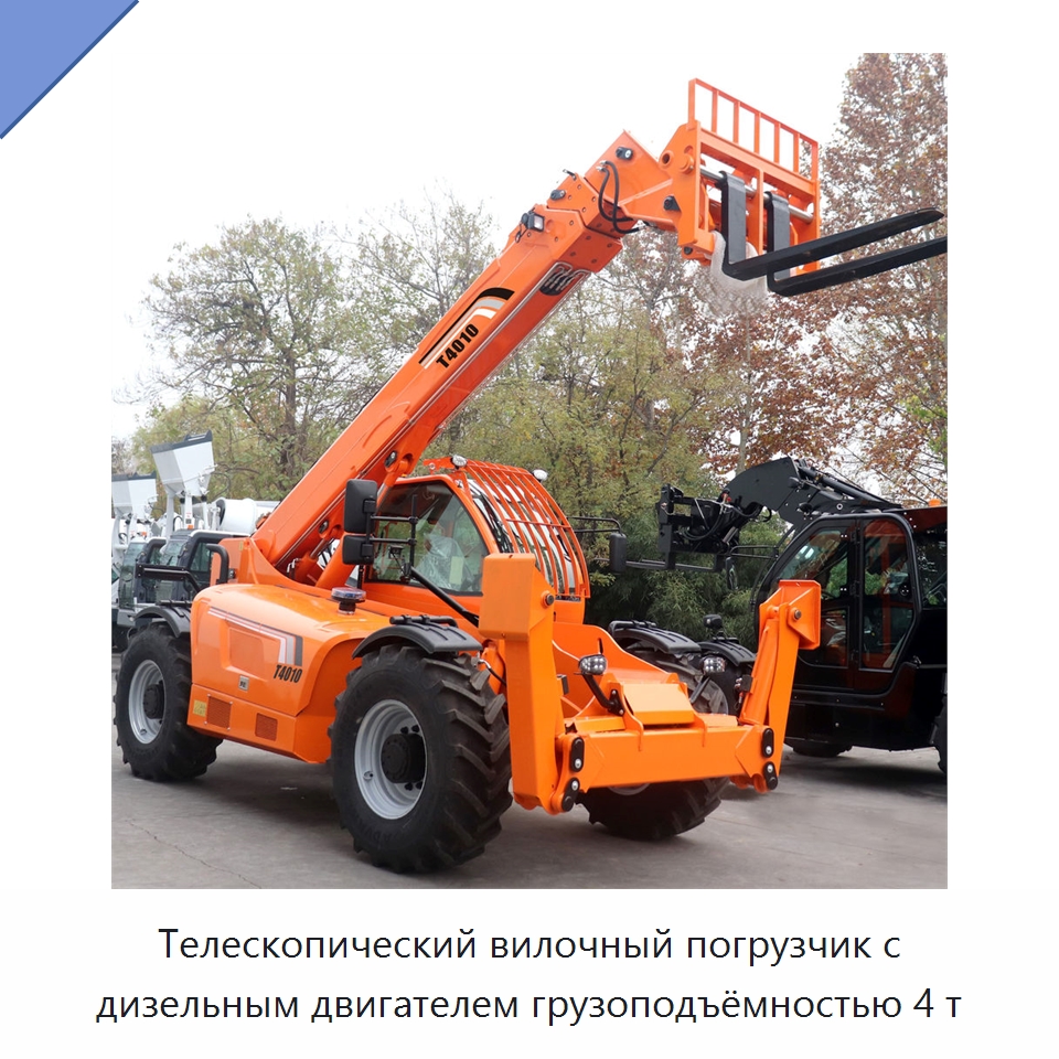 Телескопический вилочный погрузчик с дизельным двигателем грузоподъёмностью 4 т — Вилочные погрузчики
