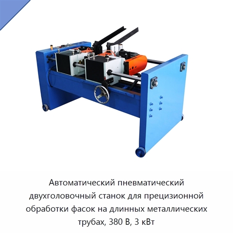 Автоматический пневматический двухголовочный станок для прецизионной обработки фасок на длинных металлических трубах, 380 В, 3 кВт