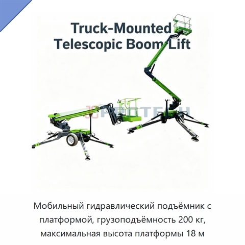 Мобильный гидравлический подъёмник с платформой, грузоподъёмность 200 кг, максимальная высота платформы 18 м