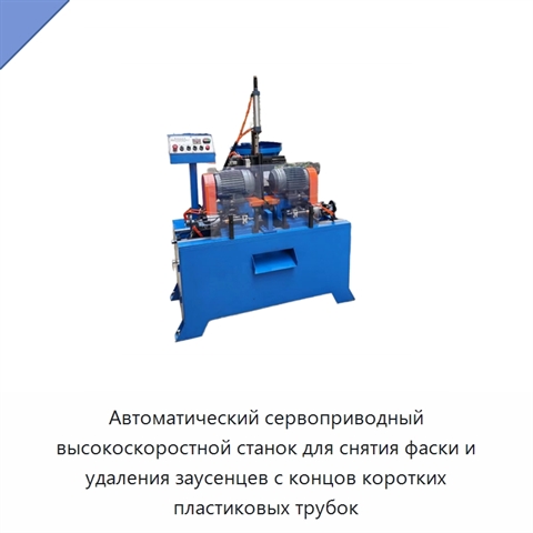Автоматический сервоприводный высокоскоростной станок для снятия фаски и удаления заусенцев с концов коротких пластиковых трубок