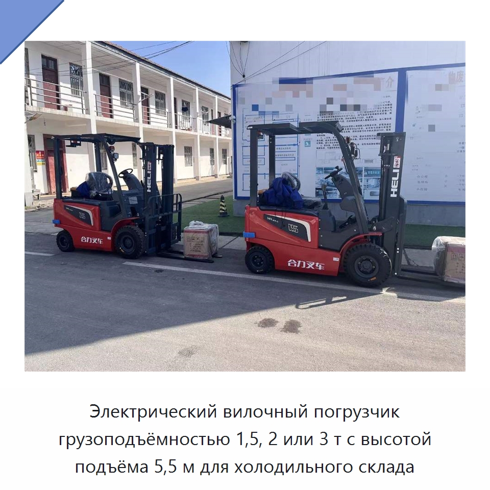 Электрический вилочный погрузчик грузоподъёмностью 1,5, 2 или 3 т с высотой подъёма 5,5 м для холодильного склада — Вилочные погрузчики
