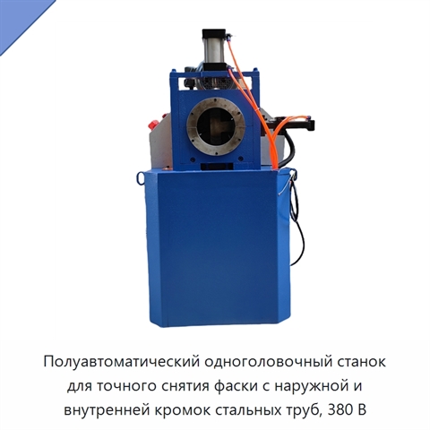 Полуавтоматический одноголовочный станок для точного снятия фаски с наружной и внутренней кромок стальных труб, 380 В