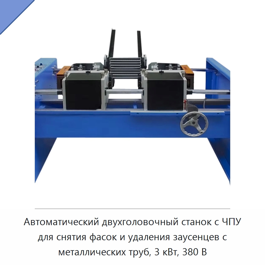 Автоматический двухголовочный станок с ЧПУ для снятия фасок и удаления заусенцев с металлических труб, 3 кВт, 380 В — Фаскоснимательный станок