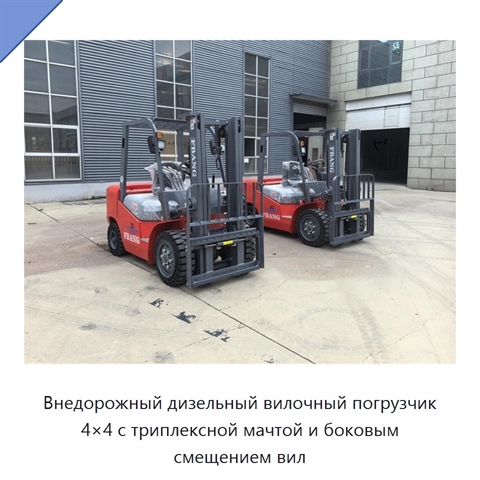 Внедорожный дизельный вилочный погрузчик 4×4 с триплексной мачтой и боковым смещением вил