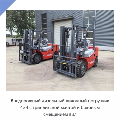 Внедорожный дизельный вилочный погрузчик 4×4 с триплексной мачтой и боковым смещением вил