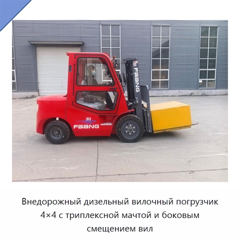 Внедорожный дизельный вилочный погрузчик 4×4 с триплексной мачтой и боковым смещением вил