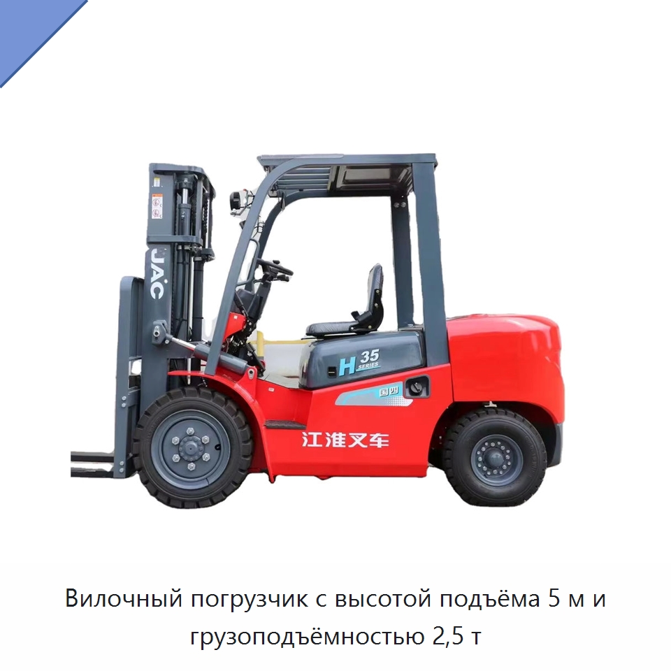 Вилочный погрузчик с высотой подъёма 5 м и грузоподъёмностью 2,5 т — Вилочные погрузчики