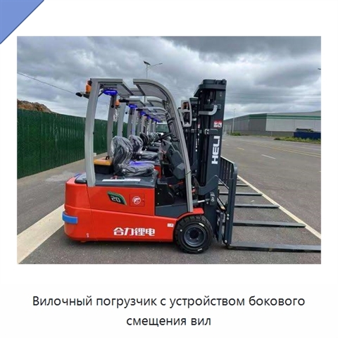 Вилочный погрузчик с устройством бокового смещения вил