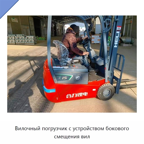 Вилочный погрузчик с устройством бокового смещения вил