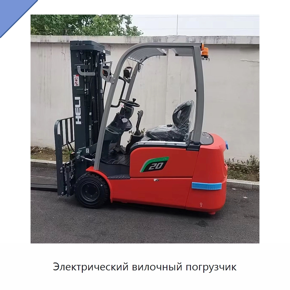 Электрический вилочный погрузчик — Вилочные погрузчики