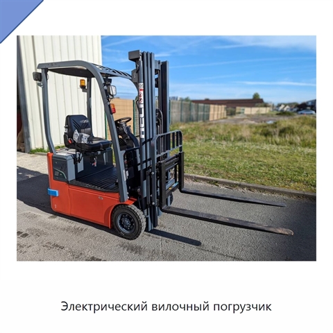 Электрический вилочный погрузчик