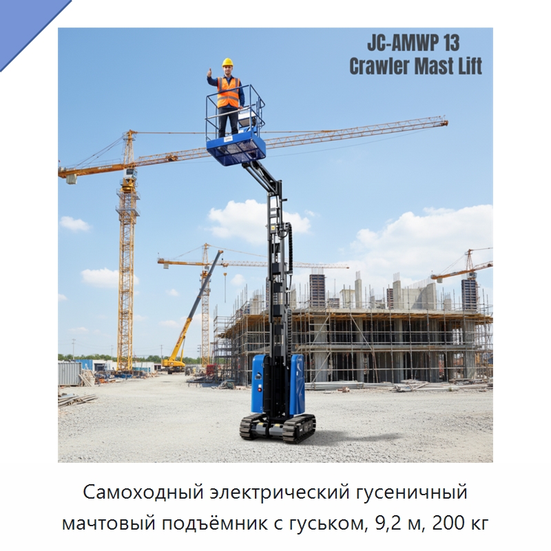 Самоходный электрический гусеничный мачтовый подъёмник с гуськом, 9,2 м, 200 кг — Подъемные столы