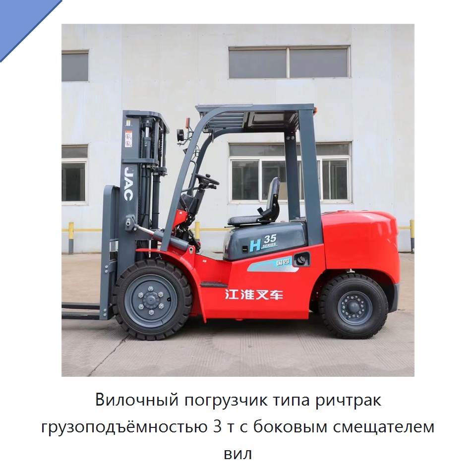 Вилочный погрузчик типа ричтрак грузоподъёмностью 3 т с боковым смещателем вил — Вилочные погрузчики
