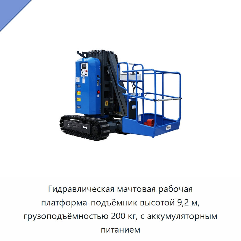 Гидравлическая мачтовая рабочая платформа-подъёмник высотой 9,2 м, грузоподъёмностью 200 кг, с аккумуляторным питанием — Подъемные столы