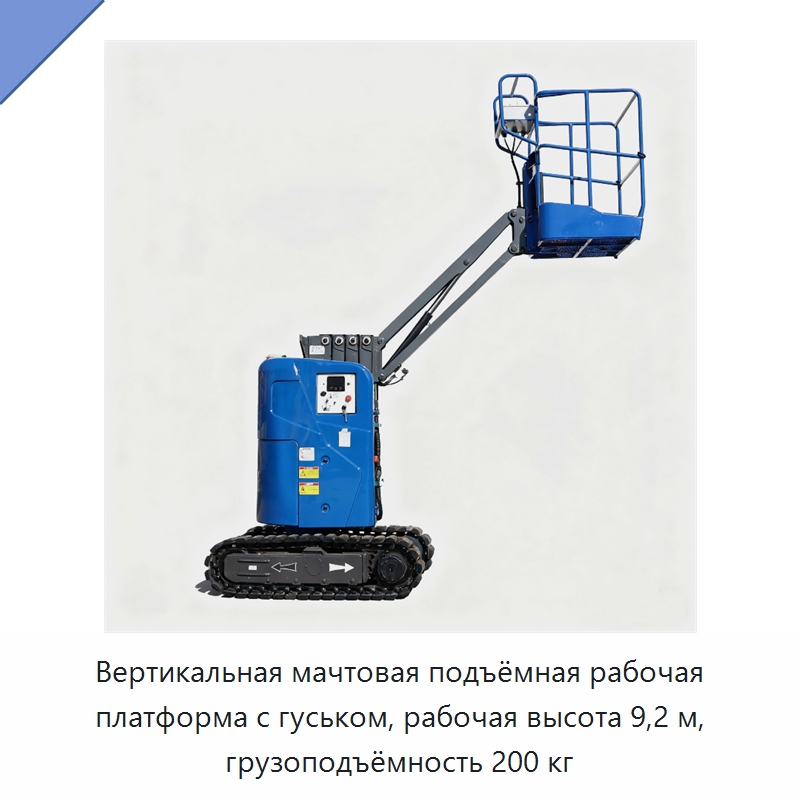 Вертикальная мачтовая подъёмная рабочая платформа с гуськом, рабочая высота 9,2 м, грузоподъёмность 200 кг — Подъемные столы