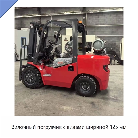Вилочный погрузчик с вилами шириной 125 мм