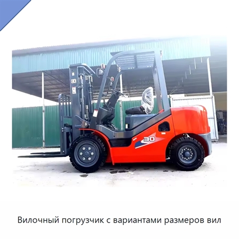 Вилочный погрузчик с вариантами размеров вил