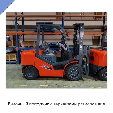 Вилочный погрузчик с вариантами размеров вил