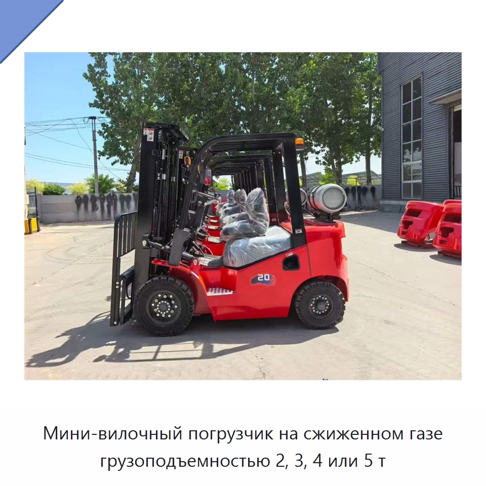 Мини-вилочный погрузчик на сжиженном газе грузоподъемностью 2, 3, 4 или 5 т — Вилочные погрузчики