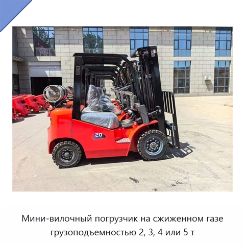 Мини-вилочный погрузчик на сжиженном газе грузоподъемностью 2, 3, 4 или 5 т