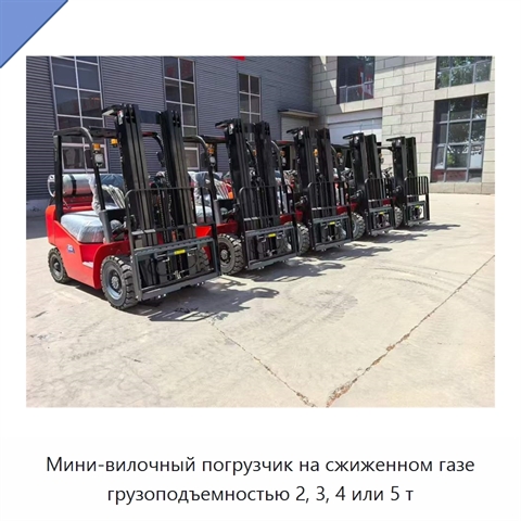 Мини-вилочный погрузчик на сжиженном газе грузоподъемностью 2, 3, 4 или 5 т