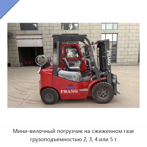 Мини-вилочный погрузчик на сжиженном газе грузоподъемностью 2, 3, 4 или 5 т
