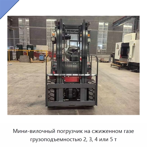 Мини-вилочный погрузчик на сжиженном газе грузоподъемностью 2, 3, 4 или 5 т