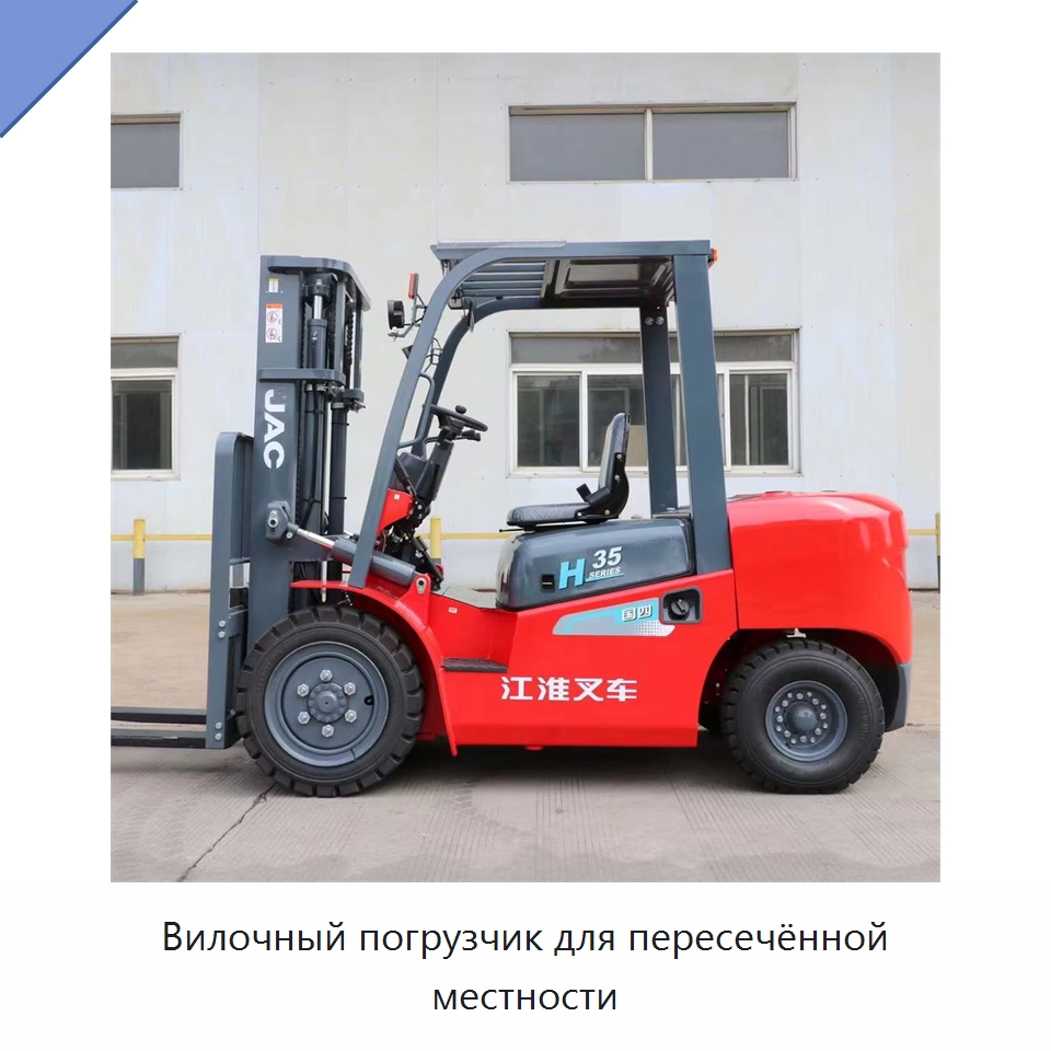 Вилочный погрузчик для пересечённой местности — Вилочные погрузчики