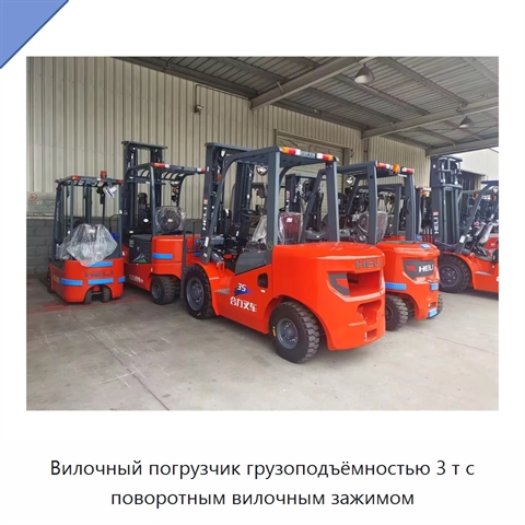 Вилочный погрузчик грузоподъёмностью 3 т с поворотным вилочным зажимом