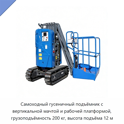 Самоходный гусеничный подъёмник с вертикальной мачтой и рабочей платформой, грузоподъёмность 200 кг, высота подъёма 12 м