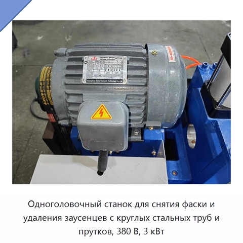 Одноголовочный станок для снятия фаски и удаления заусенцев с круглых стальных труб и прутков, 380 В, 3 кВт