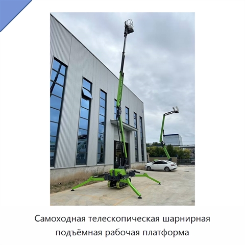 Самоходная телескопическая шарнирная подъёмная рабочая платформа