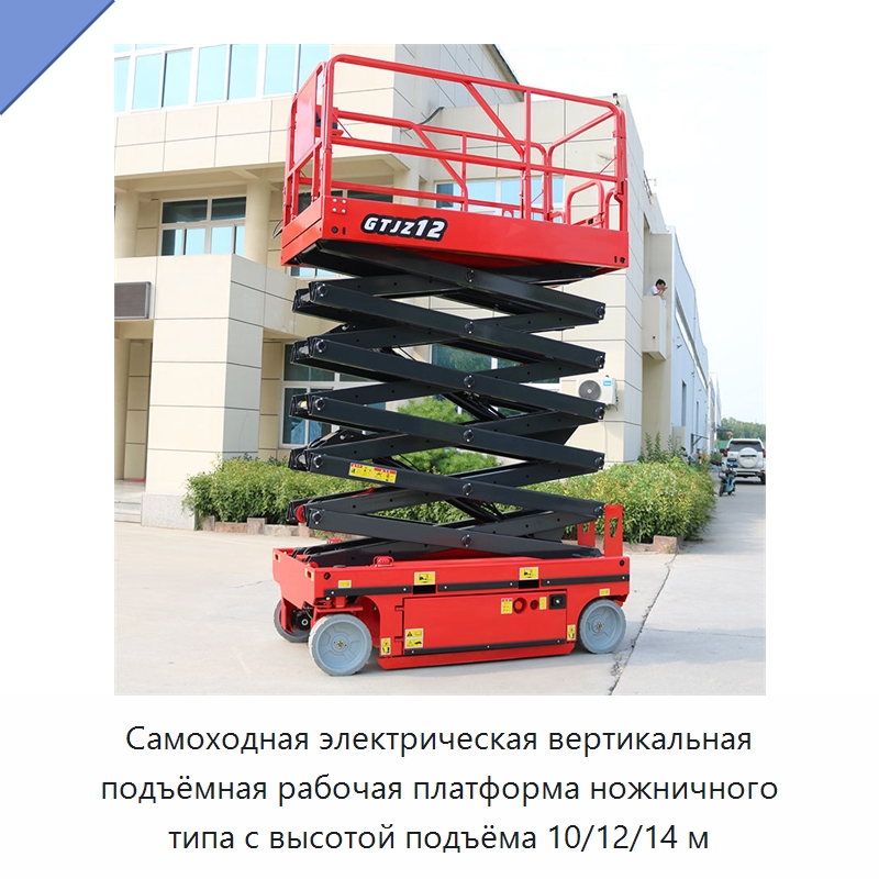 Самоходная электрическая вертикальная подъёмная рабочая платформа ножничного типа с высотой подъёма 10/12/14 м — Подъемные столы