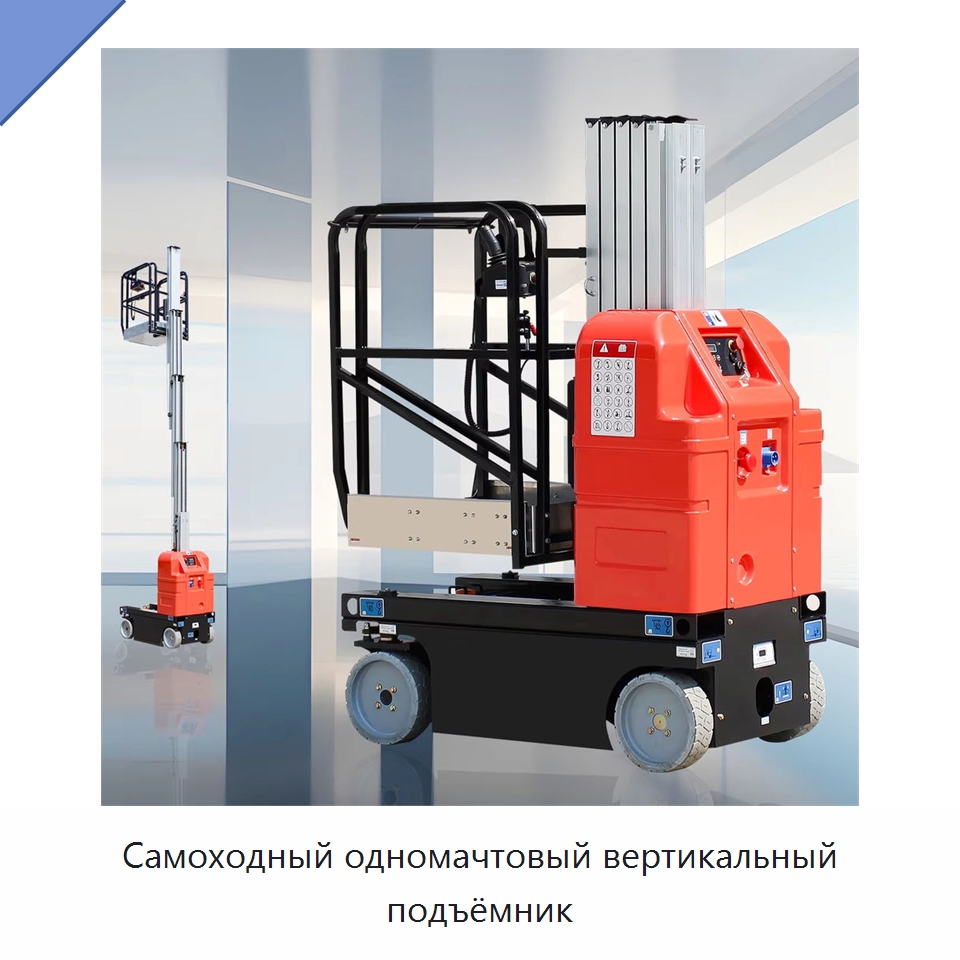 Самоходный одномачтовый вертикальный подъёмник — Подъемные столы