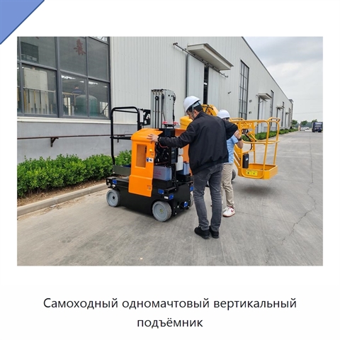 Самоходный одномачтовый вертикальный подъёмник