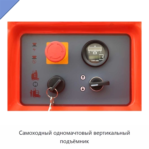Самоходный одномачтовый вертикальный подъёмник