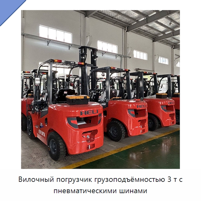 Вилочный погрузчик грузоподъёмностью 3 т с пневматическими шинами — Вилочные погрузчики