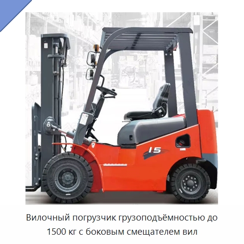 Вилочный погрузчик грузоподъёмностью до 1500 кг с боковым смещателем вил — Вилочные погрузчики