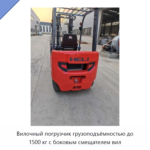 Вилочный погрузчик грузоподъёмностью до 1500 кг с боковым смещателем вил