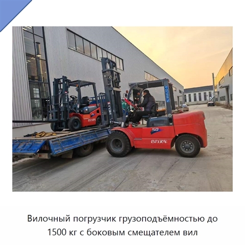 Вилочный погрузчик грузоподъёмностью до 1500 кг с боковым смещателем вил