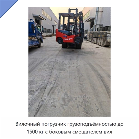 Вилочный погрузчик грузоподъёмностью до 1500 кг с боковым смещателем вил