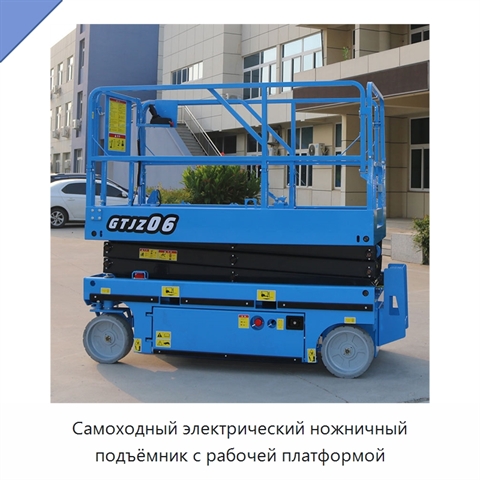 Самоходный электрический ножничный подъёмник с рабочей платформой