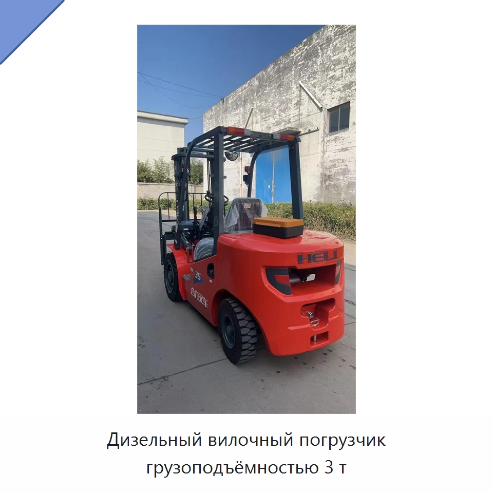 Дизельный вилочный погрузчик грузоподъёмностью 3 т — Вилочные погрузчики